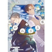招かれざる客～黒の大正花暦～《コミック版》（3）【電子限定おまけ付き】（新書館） [電子書籍]