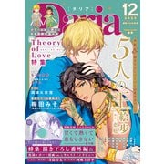 ダリア 2022年12月号（ダリアコミックスe） [電子書籍]