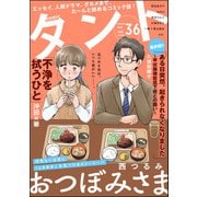 comicタント Vol.36（ぶんか社） [電子書籍]