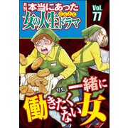 本当にあった女の人生ドラマ Vol.77 一緒に働きたくない女（ぶんか社） [電子書籍]