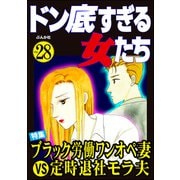ドン底すぎる女たち Vol.28 ブラック労働ワンオペ妻VS定時退社モラ夫（ぶんか社） [電子書籍]