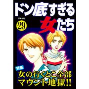 ドン底すぎる女たち Vol.29 女の行くとこ全部マウント地獄！！（ぶんか社） [電子書籍]