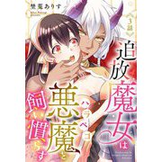 追放魔女はハラペコ悪魔を飼い慣らす【単話売】 3話（宙出版） [電子書籍]
