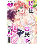 移住、古民家、セフレ付き！？ 阿久津夫妻の溺愛生活編【単話売】 5話の下（宙出版） [電子書籍]