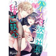 ハイスペすぎる次期社長がなぜか私（本の虫）にご執心！？【単話売】 8話（宙出版） [電子書籍]