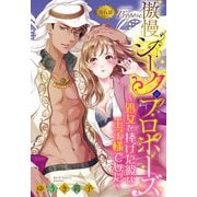 傲慢シークのプロポーズ ～処女を捧げた彼は王子様でした～【単話売】 6話（宙出版） [電子書籍]