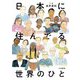 日本に住んでる世界のひと（大和書房） [電子書籍]