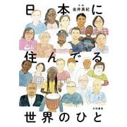日本に住んでる世界のひと（大和書房） [電子書籍]
