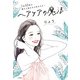 1日10秒で髪も人生もきらめきだす！ ヘアケアの魔法（大和書房） [電子書籍]