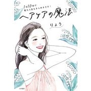 1日10秒で髪も人生もきらめきだす！ ヘアケアの魔法（大和書房） [電子書籍]