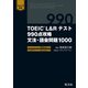TOEIC L＆Rテスト 990点攻略 文法・語彙問題1000（音声DL付）（旺文社） [電子書籍]