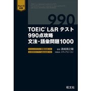 TOEIC L＆Rテスト 990点攻略 文法・語彙問題1000（音声DL付）（旺文社） [電子書籍]