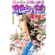 鳶色シャドウ 彼の涙と古城の幽霊【分冊版】25（秋水社ORIGINAL） [電子書籍]