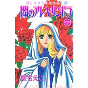 闇のアレキサンドラ もうひとりのわたし【分冊版】30（秋水社ORIGINAL） [電子書籍]
