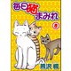 毎日猫まみれ8（秋水社ORIGINAL） [電子書籍]