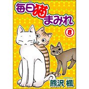 毎日猫まみれ8（秋水社ORIGINAL） [電子書籍]