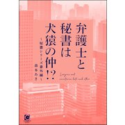 弁護士と秘書は犬猿の仲！？ ～秘書シリーズ番外編～（海王社） [電子書籍]