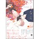 さよならのモーメント【電子限定かきおろし漫画4P付】（海王社） [電子書籍]