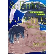 ＆.Emo vol.32（海王社） [電子書籍]