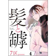 髪と罅（分冊版） 【第4話】（海王社） [電子書籍]