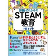 知識ゼロからのSTEAM教育（幻冬舎） [電子書籍]