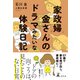 家政婦 金さんのドラマみたいな体験日記（幻冬舎） [電子書籍]