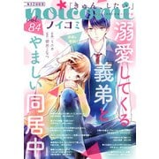 noicomi vol.84（スターツ出版） [電子書籍]