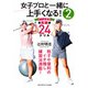 女子プロと一緒に上手くなる！Vol,2（ゴルフダイジェスト社） [電子書籍]