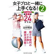 女子プロと一緒に上手くなる！Vol,2（ゴルフダイジェスト社） [電子書籍]