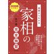 基礎からわかる 家相の完全独習（日本文芸社） [電子書籍]