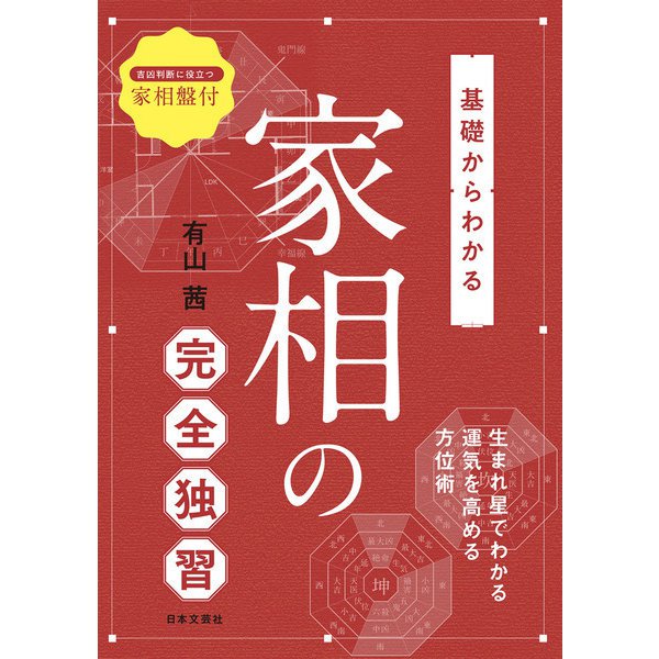 基礎からわかる 家相の完全独習（日本文芸社） [電子書籍]