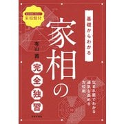 基礎からわかる 家相の完全独習（日本文芸社） [電子書籍]