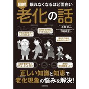 眠れなくなるほど面白い 図解 老化の話（日本文芸社） [電子書籍]