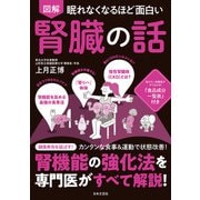 眠れなくなるほど面白い 図解 腎臓の話（日本文芸社） [電子書籍]
