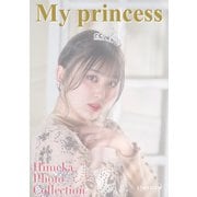ひめか 写真集 MY PRINCESS（ブシロードワークス） [電子書籍]