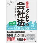 改訂版 よくわかる会社法 入門講座（SBクリエイティブ） [電子書籍]