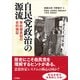 自民党政治の源流（吉田書店） [電子書籍]