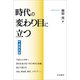 時代の変わり目に立つ（吉田書店） [電子書籍]