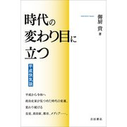 時代の変わり目に立つ（吉田書店） [電子書籍]