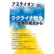 アステイオン97（CEメディアハウス） [電子書籍]