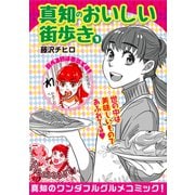 真知のおいしい街歩き 1（ガイドワークス） [電子書籍]