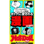 ホットドッグプレスセレクション オトナに愛される漫画リターンズ（講談社） [電子書籍]