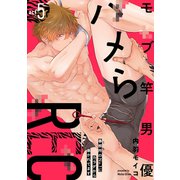 モブ竿男優ハメらREC 事務所のNo.1にカラダから暴かれてます act5（英和出版社） [電子書籍]
