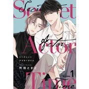シークレットアクタータイム1（メディアソフト） [電子書籍]