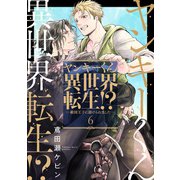 ヤンキーくん異世界転生！？―敵国王子に助けられました―6（メディアソフト） [電子書籍]