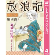 放浪記 分冊版 4（集英社） [電子書籍]