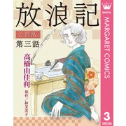 放浪記 分冊版 3（集英社） [電子書籍]