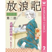 放浪記 分冊版 2（集英社） [電子書籍]