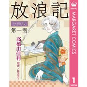 放浪記 分冊版 1（集英社） [電子書籍]
