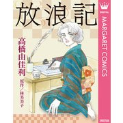 放浪記（集英社） [電子書籍]